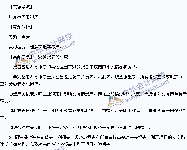 2015年初級會計職稱《初級會計實務》高頻考點：財務報表的組成
