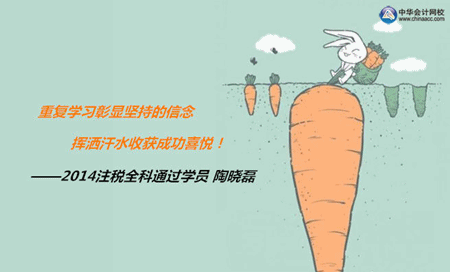 注冊稅務(wù)師優(yōu)秀學(xué)員訪談：失敗不是能力有限 而是沒有堅持到底