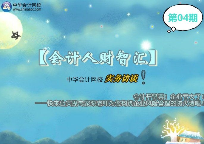 【會計人財智匯】第04期：欒老師為您構筑企業風險管理的防火墻