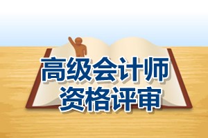 江蘇張家港2015高級會計(jì)師資格評審材料上報(bào)時(shí)間5月4至5日