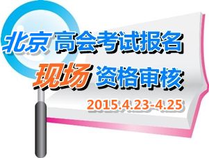 2015北京高級會計師考試報名現場資格審核時間4月23-25日