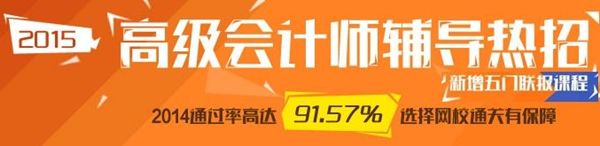 選報2015高級會計師輔導五門聯報班超值優惠 最高省600元