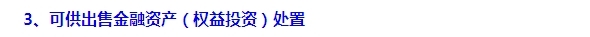 2015注會“借題發揮”會計篇：可供出售金融資產（權益）