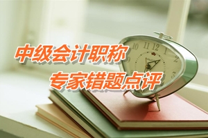 【專家錯題點評】中級會計實務每日一練:政府補助