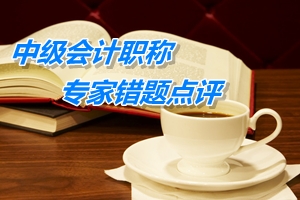 【專家錯題點評】中級財務管理每日一練：回收期法