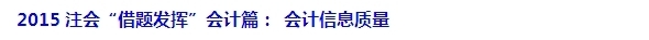 2015注會“借題發揮”會計篇：第一章 總論