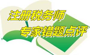【專家錯題點評】注冊稅務師稅法一每日一練：消費稅