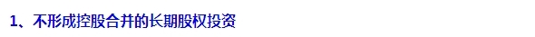 2015注會“借題發揮”會計篇：長期股權投資（非控股合并）