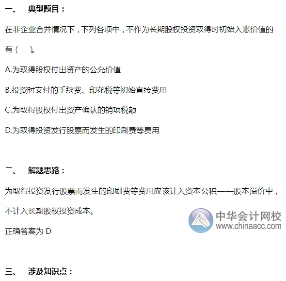 2015注會“借題發揮”會計篇：長期股權投資（非控股合并）