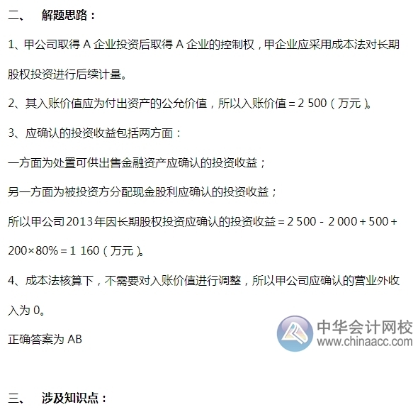 2015注會“借題發揮”會計篇：長期股權投資（成本法）