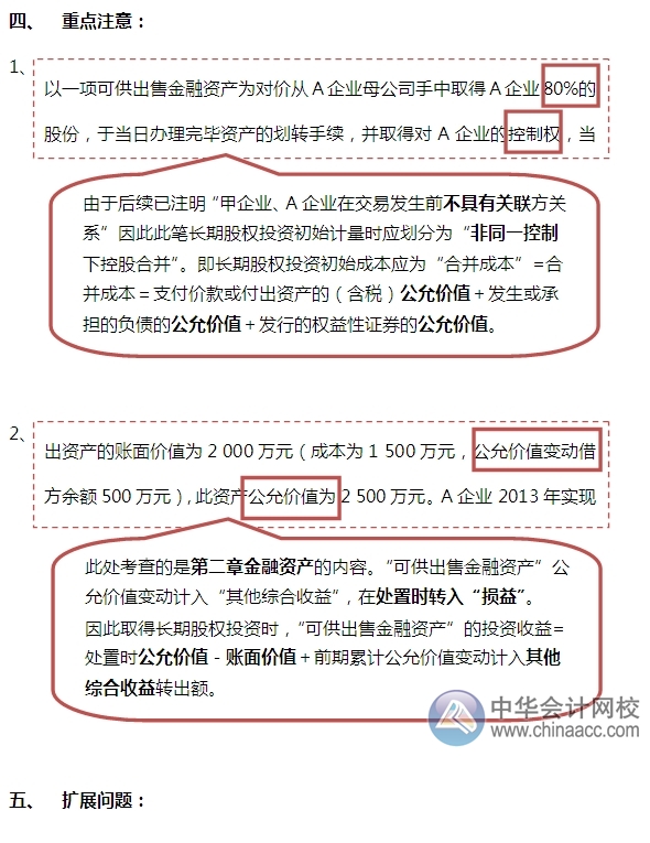 2015注會“借題發揮”會計篇：長期股權投資（成本法）