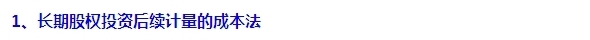 2015注會“借題發揮”會計篇：長期股權投資（成本法）