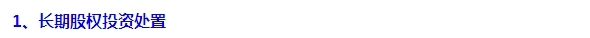 2015注會“借題發揮”會計篇：長期股權投資處置