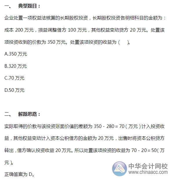 2015注會“借題發揮”會計篇：長期股權投資處置