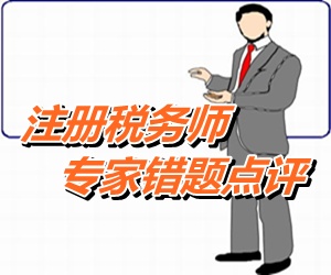 【專家錯題點評】注冊稅務師稅法一每日一練:營業(yè)稅應納稅額