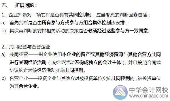 2015注會“借題發揮”會計篇：長期股權投資（合營安排）