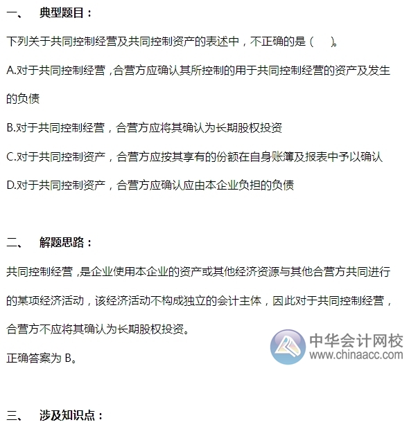 2015注會“借題發揮”會計篇：長期股權投資（合營安排）