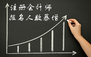 2015年注冊會計師報名人數暴增 你怎么看