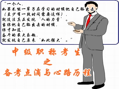 中級會計職稱考生化身拼命三郎 “豁出去”力爭拿下中級