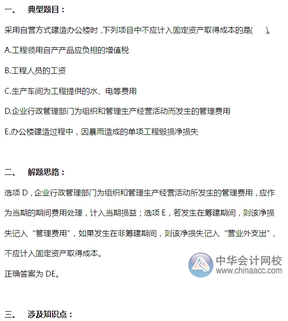 2015注會“借題發(fā)揮”會計篇：固定資產（自建）