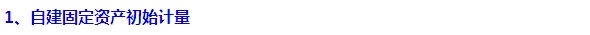 2015注會“借題發(fā)揮”會計篇：固定資產（自建）
