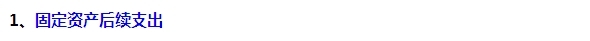 2015注會“借題發揮”會計篇：固定資產（后續支出）