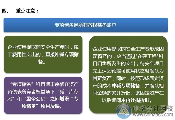 2015注會“借題發揮”會計篇：固定資產（專項儲備）