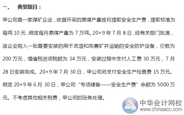 2015注會“借題發揮”會計篇：固定資產（專項儲備）