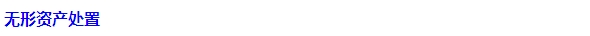 2015注會“借題發揮”會計篇：無形資產（處置）
