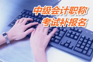 沛縣2015中級會計職稱考試補報名時間6月12-15日