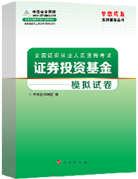 2015年證券從業《證券投資基金》“夢想成真”模擬試卷熱銷中