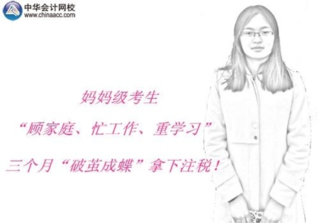 注冊稅務師優秀學員訪談：媽媽級考生三個月“破繭成蝶”拿下注稅