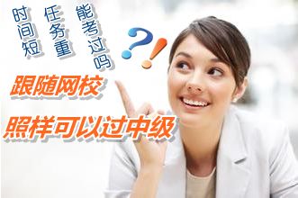 跟隨網校短時高效考取中級會計職稱證書有保障