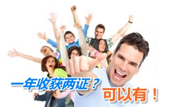 一年收獲初級(jí)/中級(jí)會(huì)計(jì)職稱證書(shū) 你可以有