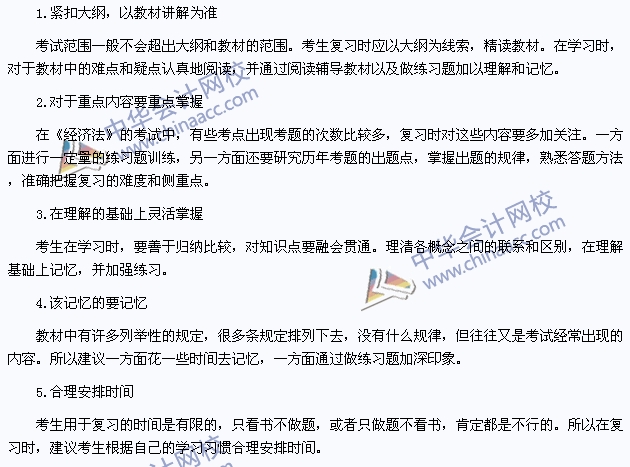 2015年注冊會計師《經濟法》復習建議