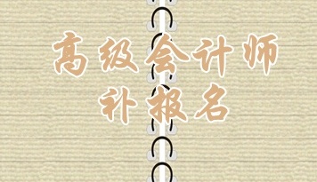 哈爾濱2015高級會計師考試補報名6月16日截止