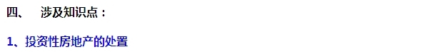 2015注會“借題發揮”會計篇：投資性房地產（處置）