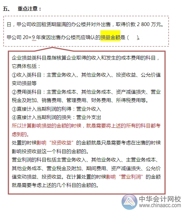 2015注會“借題發揮”會計篇：投資性房地產（處置）