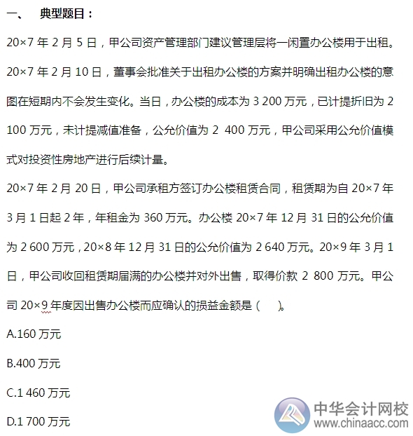 2015注會“借題發揮”會計篇：投資性房地產（處置）