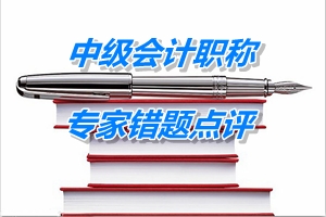 【專家錯(cuò)題點(diǎn)評(píng)】中級(jí)經(jīng)濟(jì)法每日一練:合營(yíng)企業(yè)的特殊決議事項(xiàng)