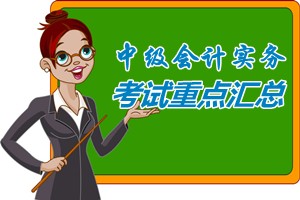 2015中級會計師《中級會計實務》各章考試重點內容匯總