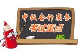 2015中級會計師《中級會計實務》第十九章考試重點內容提示
