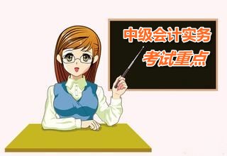 2015中級會計師《中級會計實務》第十七章考試重點內容提示