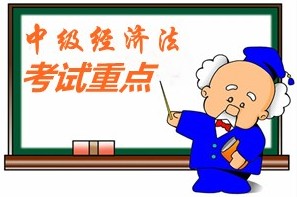 2015中級會計師《經濟法》第二章考試重點內容提示