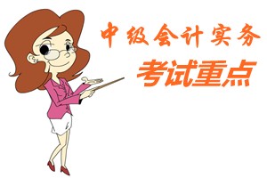 2015中級會計師《中級會計實務》第十八章考試重點內容提示
