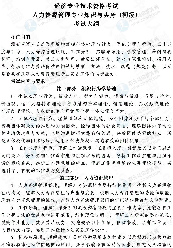 2015年初級人力資源管理專業知識與實務考試大綱