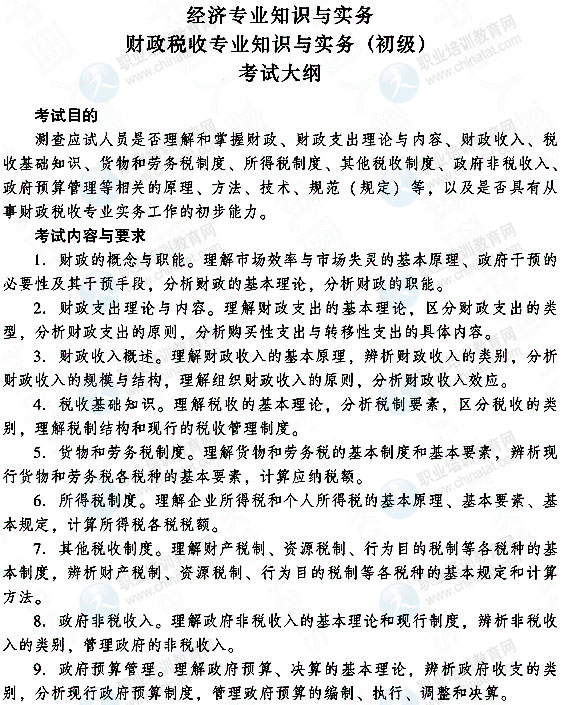 2015年初級財政稅收專業知識與實務考試大綱