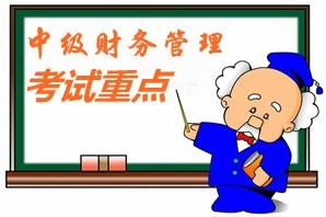 2015中級會(huì)計(jì)師《財(cái)務(wù)管理》第八章重點(diǎn)內(nèi)容提示
