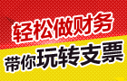 輕松做財務(wù)之玩轉(zhuǎn)支票 輕松做財務(wù)之玩轉(zhuǎn)支票