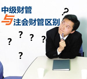 中級會計職稱財管跟注冊會計師的財管區別